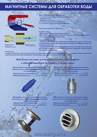 Магнитые системы для водоподготовки, водоочистки и обеззараживания питьевой и сточной воды.