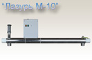 Лазурь-М10- Установка для обеззараживание воды ультрафиолетовым излучением